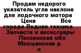 Продам недорого указатель угла наклона для лодочного мотора Honda › Цена ­ 15 000 - Все города Водная техника » Запчасти и аксессуары   . Пензенская обл.,Мокшанский р-н